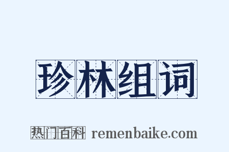 珍林组词是什么意思的图片